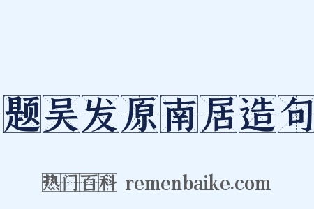题吴发原南居造句是什么意思的图片